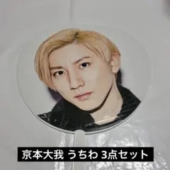 京本大我 うちわ 3枚