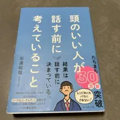 頭のいい人が話す前に考えていることのサムネイル