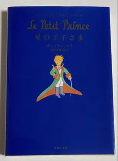 星の王子さま アントワーヌ・ド・サン＝テグジュペリ - メルカリ