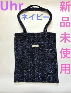 新品未使用　uhr スパンコールトートバッグ　ネイビー