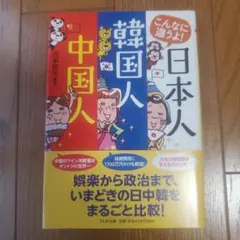 こんなに違うよ! 日本人・韓国人・中国人