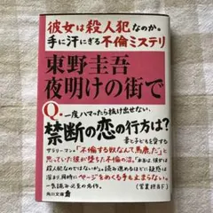 夜明けの街で