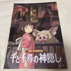 千と千尋の神隠し 映画　パンフレット