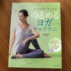 ココロをリラックス ゆるめるヨガプログラム DVD付のサムネイル