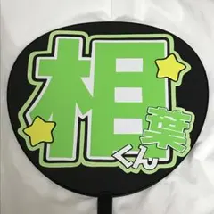 嵐 相葉雅紀 うちわ文字 名前うちわ 完成品