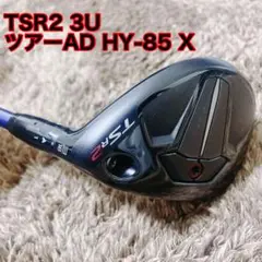 【レアスペック】TSR2 3U ユーティリティ ツアーAD HY-85 X