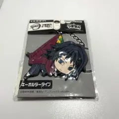 鬼滅の刃 つままれキーホルダー 冨岡義勇