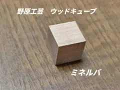 野原工芸　ウッドキューブ　ミネルバ　検索　工房楔　ボナンペン　クラフトエーのサムネイル
