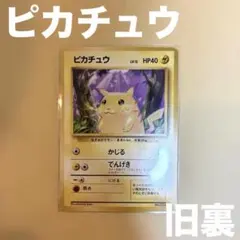 2026年最新】ポケモンカード 旧裏 ピカチュウの人気アイテム - メルカリ