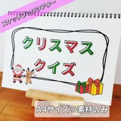 クリスマスクイズ【素材】　スケッチブックシアターマグネットシアターパネルシアター
