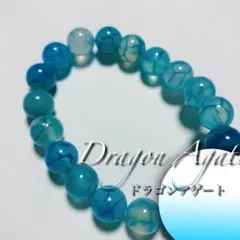ドラゴンアゲート 10㎜ブレスレット 青