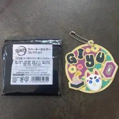 鬼滅の刃　冨岡義勇 ラバーキーホルダーコレクション