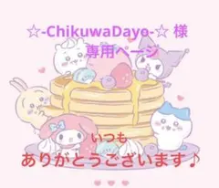 ☆-ChikuwaDayo-☆様　専用ページ