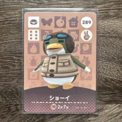 どうぶつの森　amiiboカード　289　ショーイ　1枚