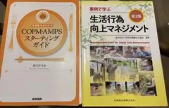 生活行為向上マネジメント、copm・ampsスターティングガイド