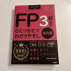 2026―2027年版 FP3級をひとつひとつわかりやすく。教科書