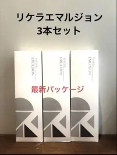 正規品【新品未使用】リケラエマルジョン 200mL 3本セットのサムネイル