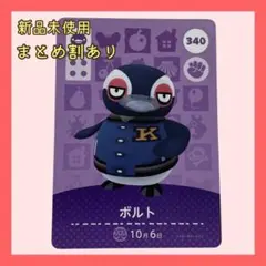 amiiboカード ボルト340 ペンギン あつまれどうぶつの森 あつ森