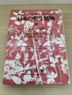 日本の野生植物 I II III 3冊セット 平凡社 - メルカリ