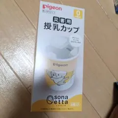 〈未使用〉Pigeon 災害用授乳カップ ソナエッタ 6個入り ミルク