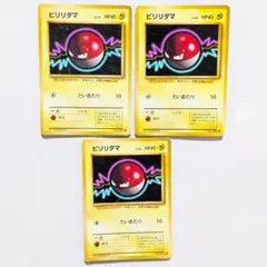 ビリリダマ×３/ポケモンカード/旧裏/ポケカのサムネイル