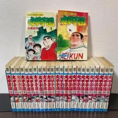 【全巻セット】大甲子園 全26巻完結 水島新司 チャンピオンコミックス