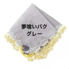 新品　近沢レース　シーズンタオルハンカチ　夢喰いバク　グレー