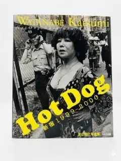 【中古】渡辺克巳 サイン入り hot dog 新宿1999-2000 初版 Hot dog: 新宿1999-2000 (ワイズ出版写真叢書 10) | 渡辺 克巳 |本
