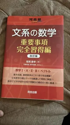 文系の数学 重要事項完全習得編 改訂版 堀尾豊孝 河合出版