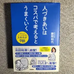 人づきあいはコスパで考えるとうまくいく : コミュニケーションはスキルが9割