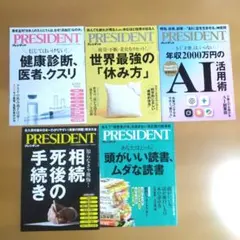PRESIDENT 最新号含む５冊セット