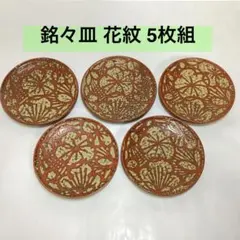 銘々皿 花紋 5枚組 茶道具 古物品