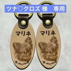 ツナ♡クロズ　様　専用