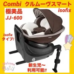 【極美品】コンビチャイルドシート クルムーヴスマートisofix JJ-600
