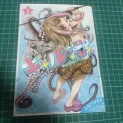 釣って食べたいギャル澤さん 3