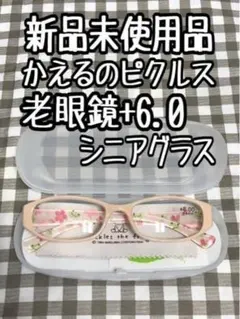 新品☆老眼鏡＋6.0♪ベージュ系♪シニアグラス♪かえるのピクルス〇A616