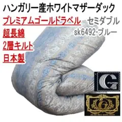 羽毛布団 シングル ホワイトマザーダック 超長綿 二層 SK6492ブルー 