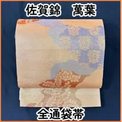 【売切値下げ】608myf7◆萬葉 佐賀錦 全通袋帯 唐花 道長文◆美品
