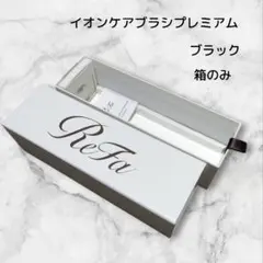 【未使用】リファReFaイオンケアブラシプレミアムブラック空箱　箱のみ