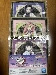 一番くじ 鬼滅の刃 ハンドタオル