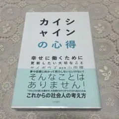 カイシャインの心得 幸せに働くために更新したい大切なこと