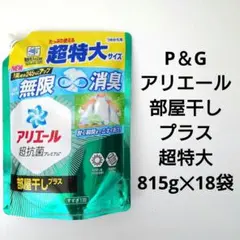 P＆G　アリエール　部屋干しプラス　超抗菌ジェル　超特大サイズ　815g　18袋