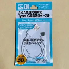 3.0A急速充電対応 Type-C充電通信ケーブル 50cm 白