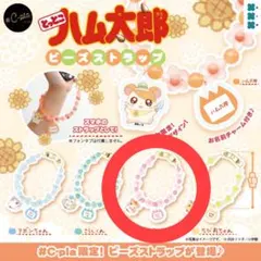 とっとこハム太郎 ビーズストラップ マフラーちゃん