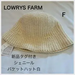 【新品未使用】ローリーズファーム シェニール バケットハット 白 人気