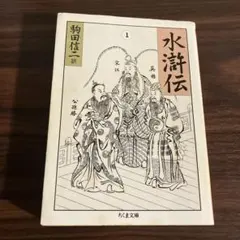 水滸伝 1 駒田信二訳　ちくま文庫