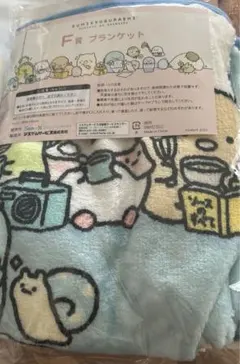 すみっコぐらし Ｆ賞 ブランケット