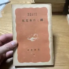 8b 古書　禅と日本文化　鈴木大拙　岩波新書　昭和16年