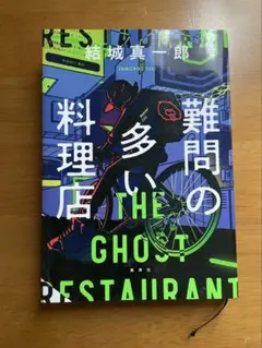 難問の多い料理店 THE GHOST RESTAURANT