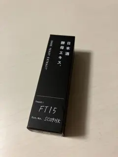 日本酒酵母エキス FT15 美容液 2本セット - メルカリ